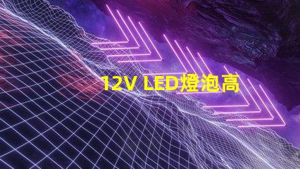 12V LED燈泡高效節(jié)能的照明選擇
